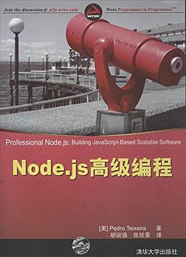 《Node.js高级编程》PDF完整版下载