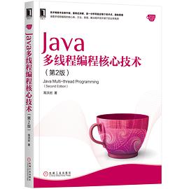 《Java多线程编程核心技术 第二版》PDF完整版下载