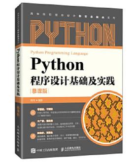 《Python程序设计基础及实践（慕课版）》PDF完整版下载