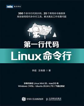 《第一行代码 Linux命令行》PDF完整版下载