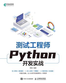 《测试工程师Python开发实战》PDF完整版下载