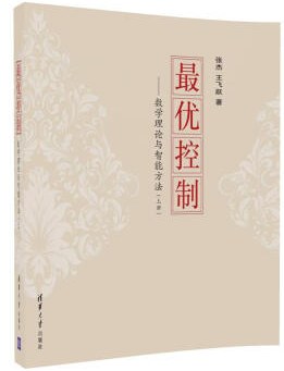 《最优控制 数学理论与智能方法（上册）》PDF完整版下载