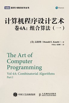 《计算机程序设计艺术·卷4A 组合算法》PDF完整版下载