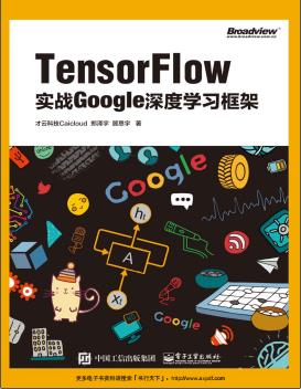 《TensorFlow 实战Google深度学习框架》PDF完整版下载