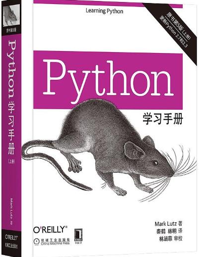 《python学习手册第五版上下册》PDF完整版下载