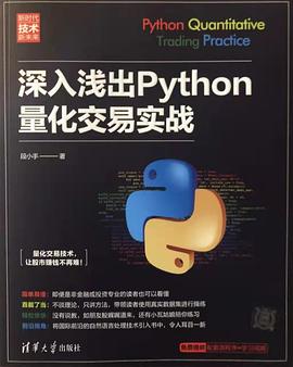 《深入浅出Python量化交易实战》PDF完整版下载