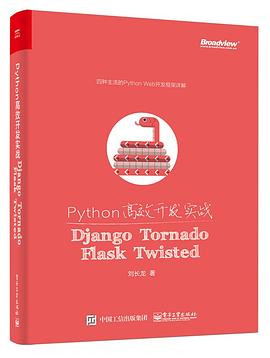 《Python高效开发实战》PDF完整版下载