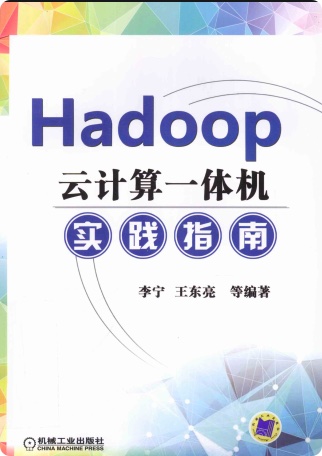 《Hadoop云计算一体机实践指南》PDF完整版下载