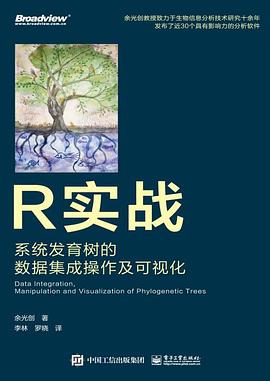 《R实战 系统发育树的数据集成操作及可视化》PDF完整版下载