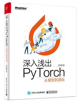 《深入浅出PyTorch：从模型到源码》PDF完整版下载