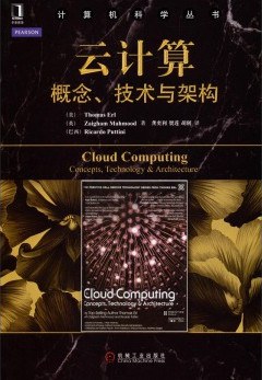 《云计算 概念、技术与架构》PDF完整版下载