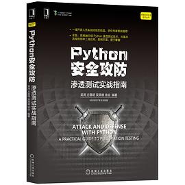 《Python安全攻防》PDF完整版下载