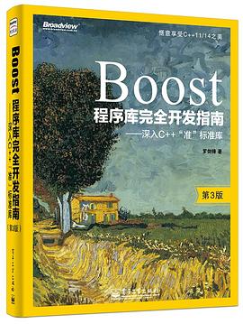 《Boost程序库完全开发指南第三版 深入C++“准”标准库》PDF完整版下载