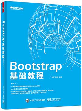 《Bootstrap 基础教程》PDF完整版