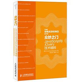 《众妙之门 JavaScript与jQuery技术精粹》PDF完整版下载