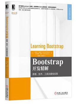 《Bootstrap开发精解 原理、技术、工具及最佳实践》PDF完整版下载