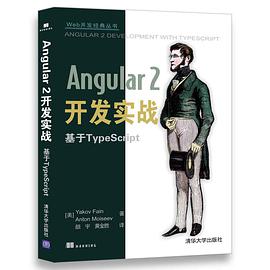 《Angular 2开发实战 基于TypeScript》PDF完整版下载