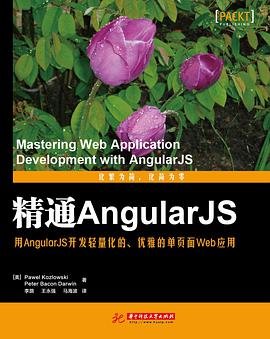 《精通AngularJS》PDF完整版下载