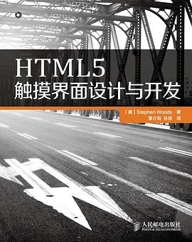 《HTML5触摸界面设计与开发》PDF完整版下载