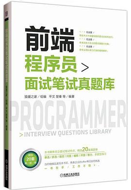 《前端程序员面试笔试真题库》PDF完整版下载