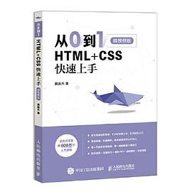 《从0到1 HTML+CSS快速上手》PDF完整版下载