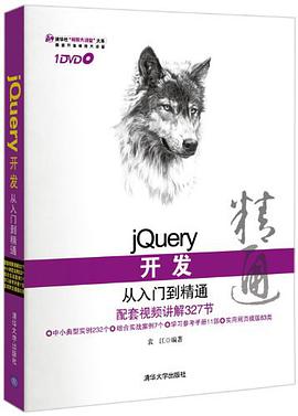 《jQuery开发从入门到精通》PDF完整版下载