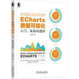 《ECharts数据可视化 入门、实战与