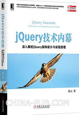 《jQuery 技术内幕 深入解析 jQuery 架构设计与实现原理》PDF完整版下载