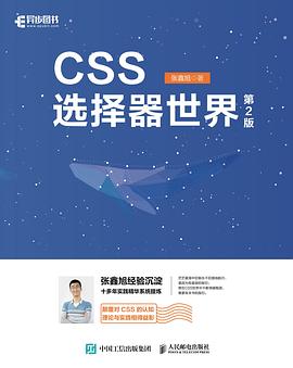 《CSS选择器世界（第二版）》PDF完整版下载