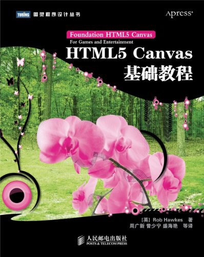 《HTML5 Canvas基础教程》PDF完整版下载