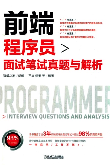 《前端程序员面试笔试真题与解析》PDF完整版下载