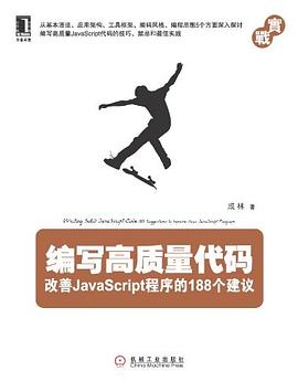 《编写高质量代码 改善JavaScript程序的188个建议》PDF完整版下载