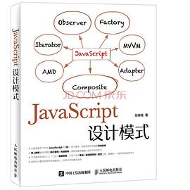 《JavaScript设计模式》PDF完整版下载