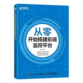 《从零开始搭建前端监控平台》PDF完整版下载