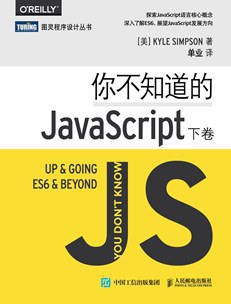 《你不知道的JavaScript（下卷）》PDF完整版下载