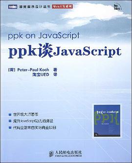 《ppk谈JavaScript》PDF完整版下载