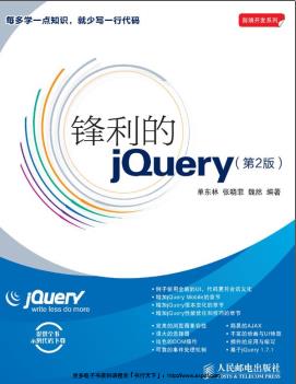 《锋利的jQuery(第二版)》PDF完整版下载