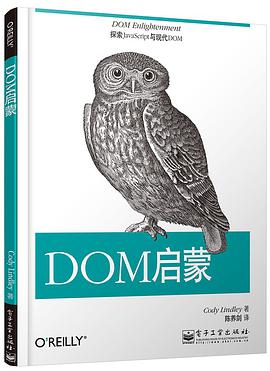 《DOM启蒙》PDF完整版下载