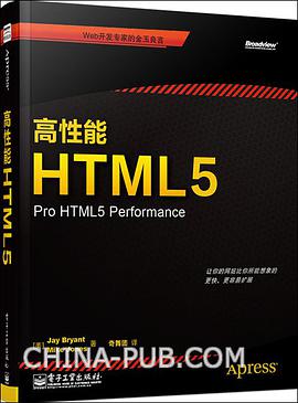 《高性能HTML5》PDF完整版下载