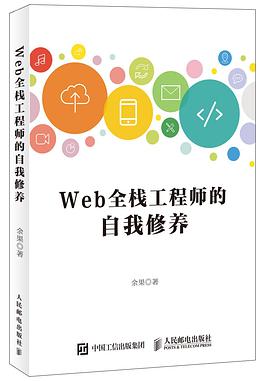 《Web全栈工程师的自我修养》PDF完整版下载