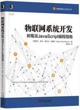 《物联网系统开发 树莓派JavaScript编程指南》PDF完整版下载