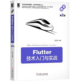 《Flutter技术入门与实战(第二版) 亢少军》PDF完整版下载