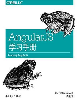 《AngularJS学习手册》PDF完整版下载