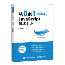 《从0到1 JavaScript 快速上手》PDF完整版下载