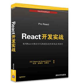 《React开发实战 使用React以组合