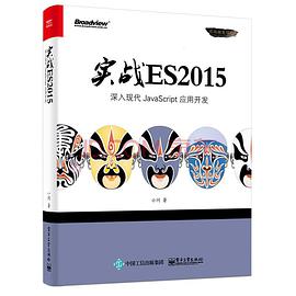 《实战 ES2015 深入现代 JavaScript 应用开发》PDF完整版下载