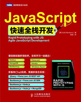 《JavaScript快速全栈开发》PDF完整版下载