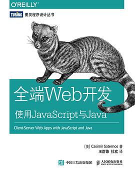 《全端Web开发 使用JavaScript与Java》PDF完整版下载