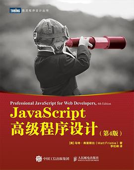 《JavaScript高级程序设计 第四版》PDF完整版下载