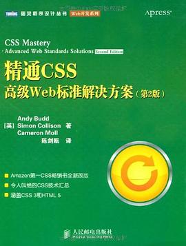 《精通CSS(第二版)  高级Web标准解决方案》PDF完整版下载